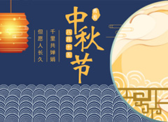 中秋丨今年的第256天，我?guī)е阕類鄣脑嘛瀬硪娔?  /></a>
                    </div>
        <div   id=