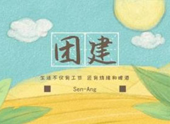 團建燒烤趴丨不枉農(nóng)家好景色，不負假日閑時光